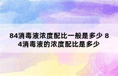 84消毒液浓度配比一般是多少 84消毒液的浓度配比是多少